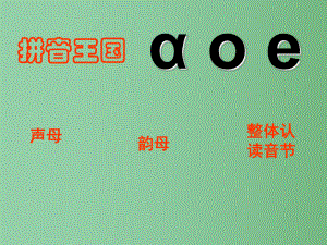 （秋季版）一年級語文上冊 漢語拼音1 a o e課件2 新人教版