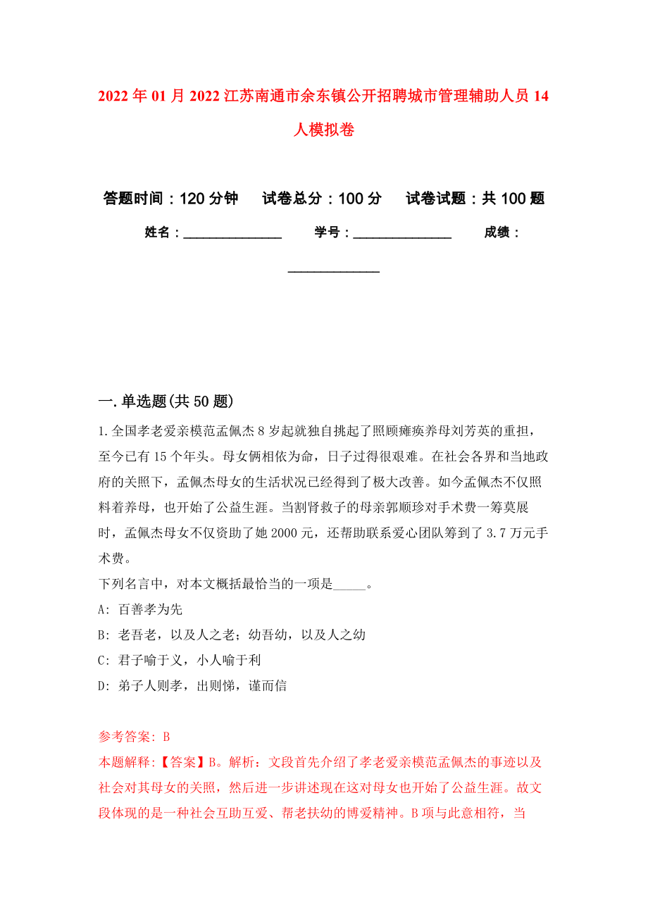 2022年01月2022江苏南通市余东镇公开招聘城市管理辅助人员14人公开练习模拟卷（第9次）_第1页