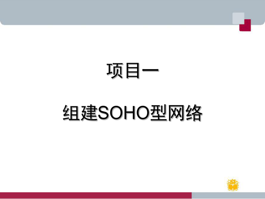 组建SOHO型网络文档资料_第1页