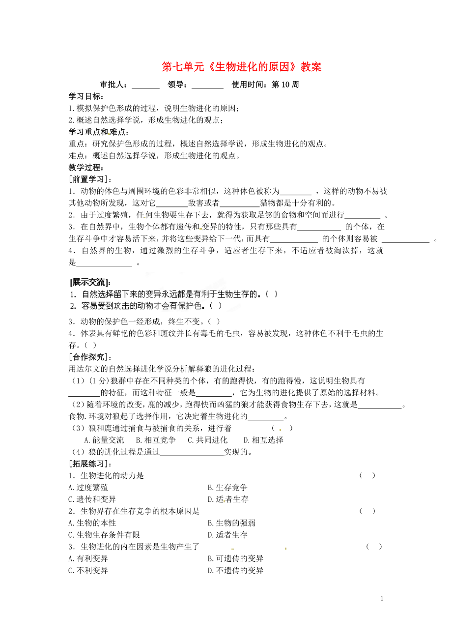 湖北省大冶市還地橋鎮(zhèn)南灣初級中學(xué)八年級生物下冊 第七單元《生物進(jìn)化的原因》學(xué)案（無答案） 新人教版_第1頁