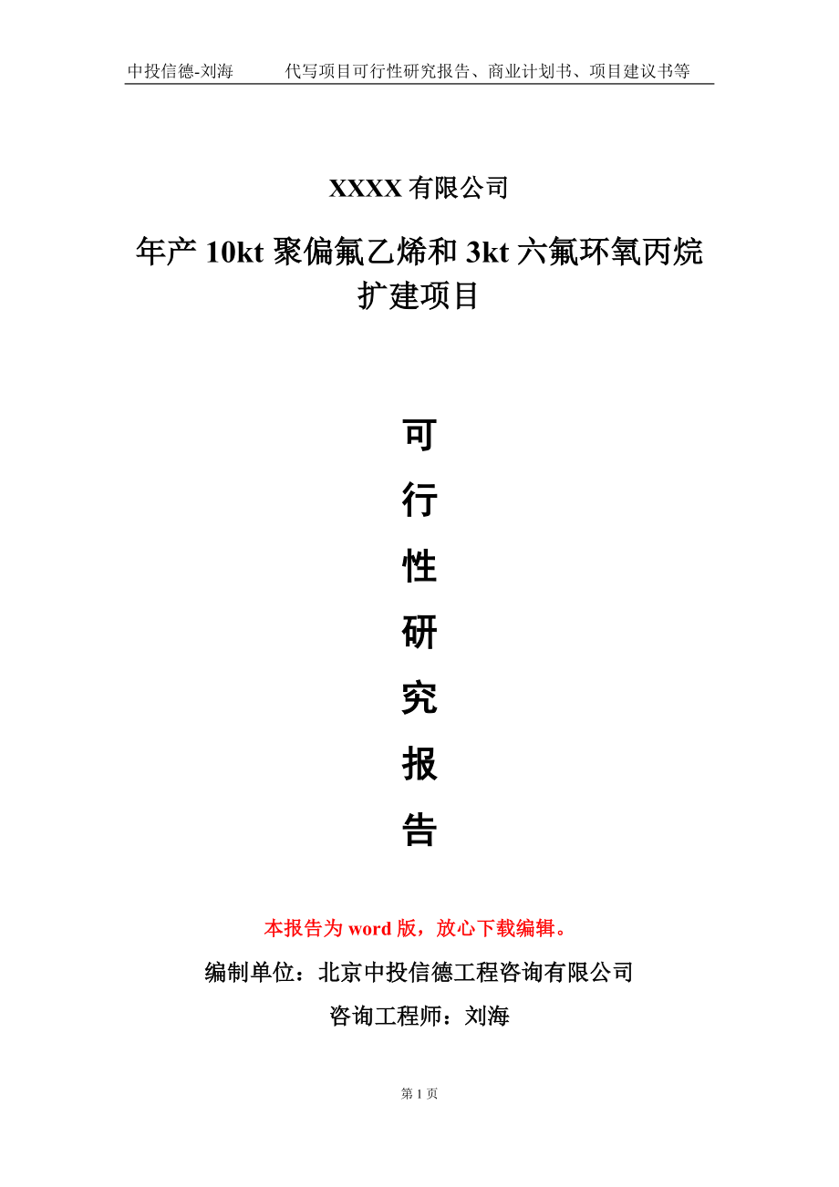 年产10kt聚偏氟乙烯和3kt六氟环氧丙烷扩建项目可行性研究报告-甲乙丙资信_第1页