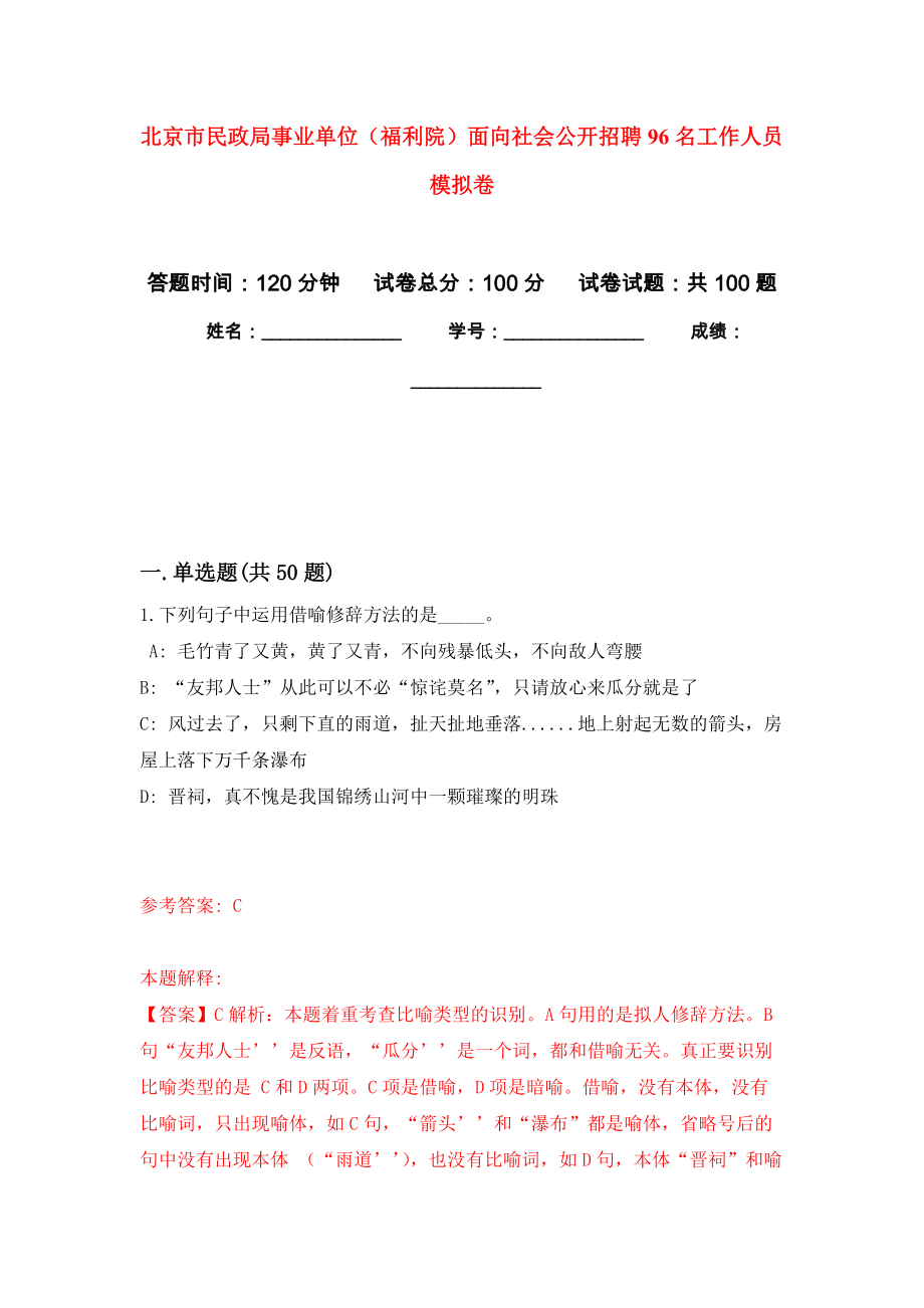 北京市民政局事業(yè)單位（福利院）面向社會公開招聘96名工作人員 練習(xí)題及答案（第4版）_第1頁