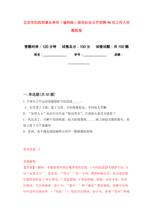 北京市民政局事業(yè)單位（福利院）面向社會公開招聘96名工作人員 練習題及答案（第4版）