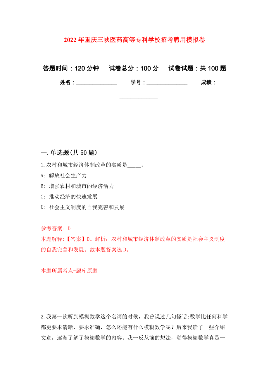 2022年重庆三峡医药高等专科学校招考聘用公开练习模拟卷（第5次）_第1页