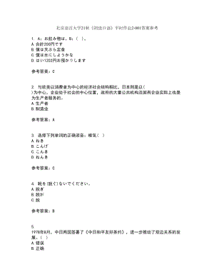 北京语言大学21秋《初级日语》平时作业2-001答案参考37