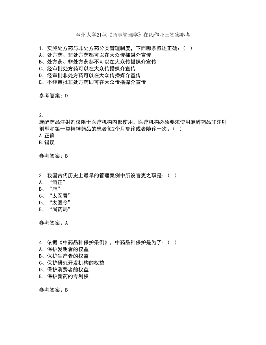 兰州大学21秋《药事管理学》在线作业三答案参考21_第1页