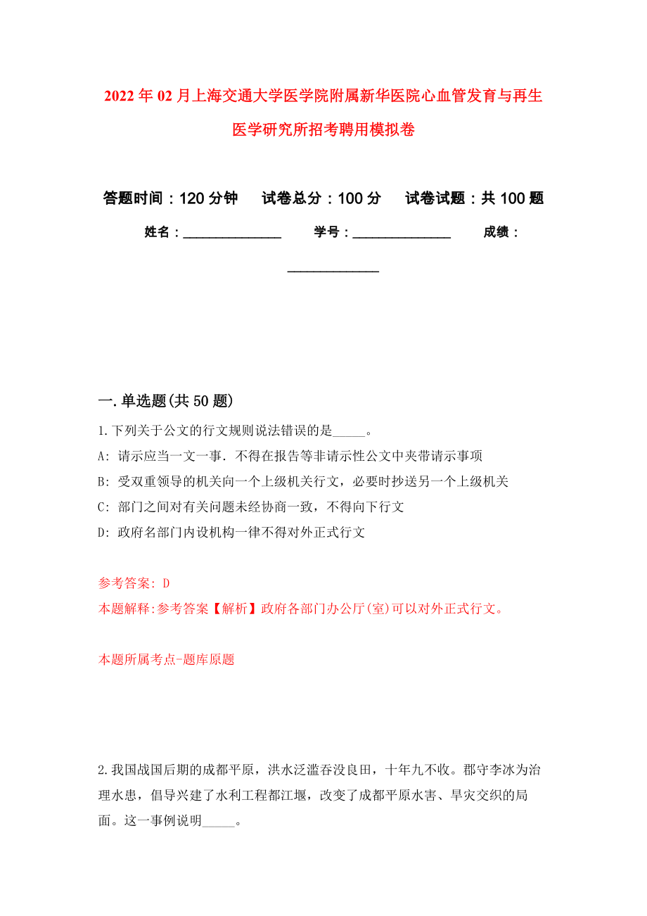 2022年02月上海交通大學(xué)醫(yī)學(xué)院附屬新華醫(yī)院心血管發(fā)育與再生醫(yī)學(xué)研究所招考聘用練習(xí)題及答案（第7版）_第1頁