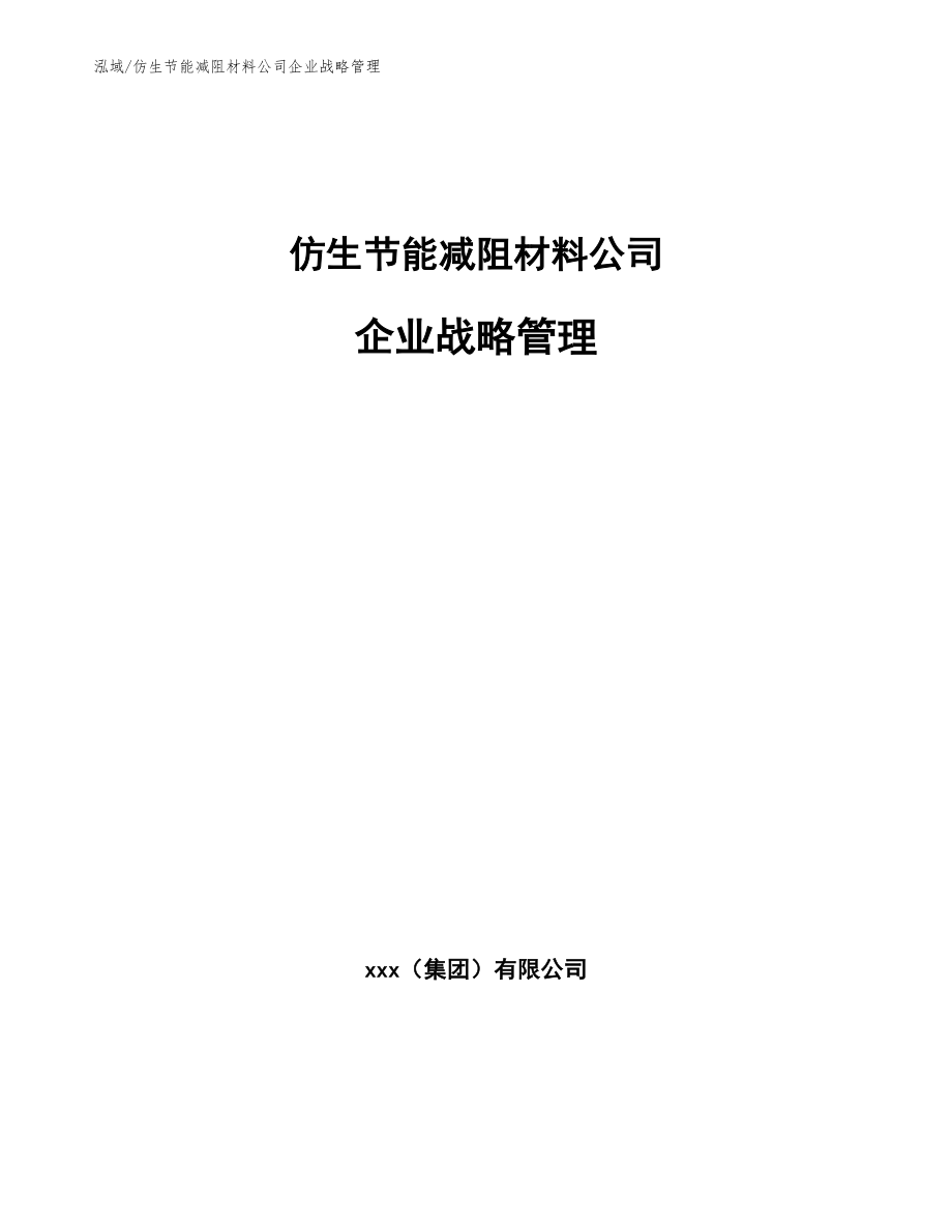 仿生节能减阻材料公司企业战略管理【范文】_第1页