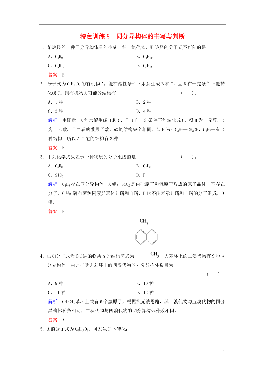 【創(chuàng)新設計】（四川專用）2014高考化學一輪復習 特色訓練8 同分異構(gòu)體的書寫與判斷_第1頁