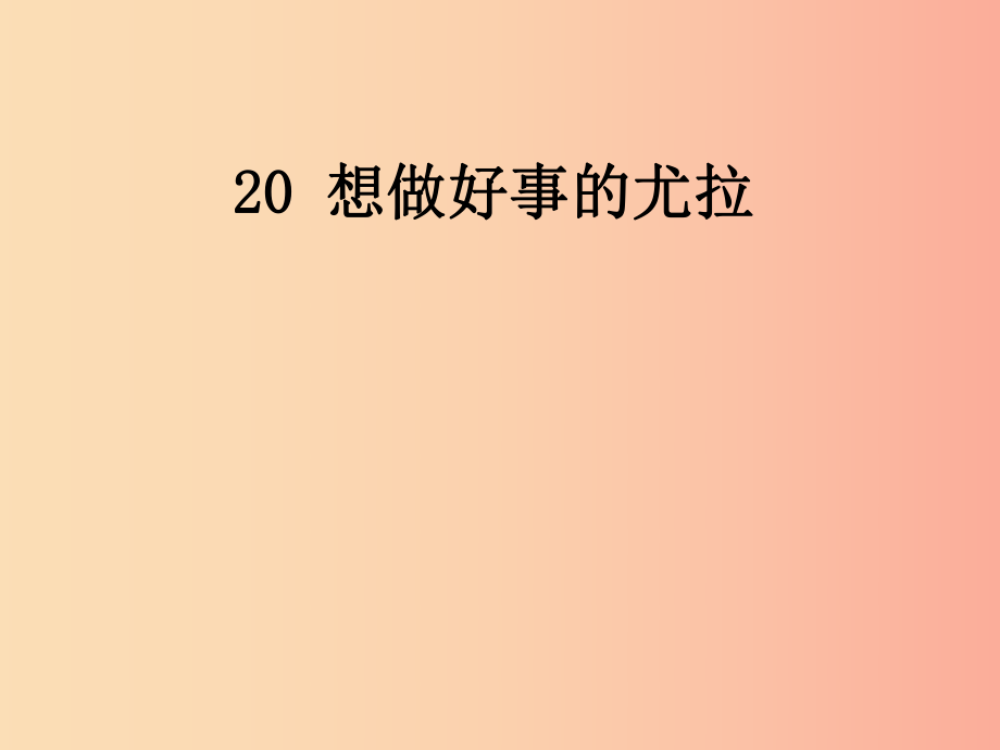 （2022年秋季版）一年级语文下册 课文5 20 想做好事的尤拉课件 语文S版_第1页