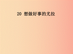 （2022年秋季版）一年級語文下冊 課文5 20 想做好事的尤拉課件 語文S版