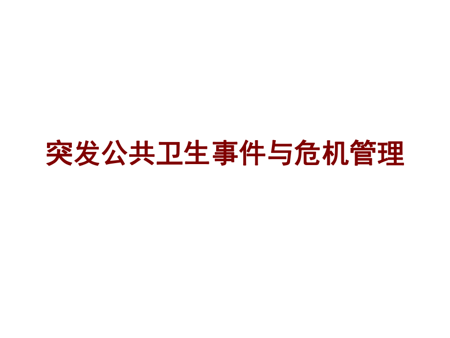 突发公共卫生事件与危机管理概述2全解课件_第1页