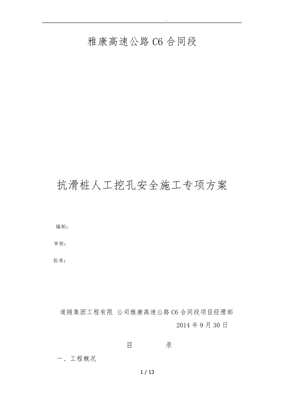 (抗滑桩)人工挖孔安全专项工程施工设计方案_第1页