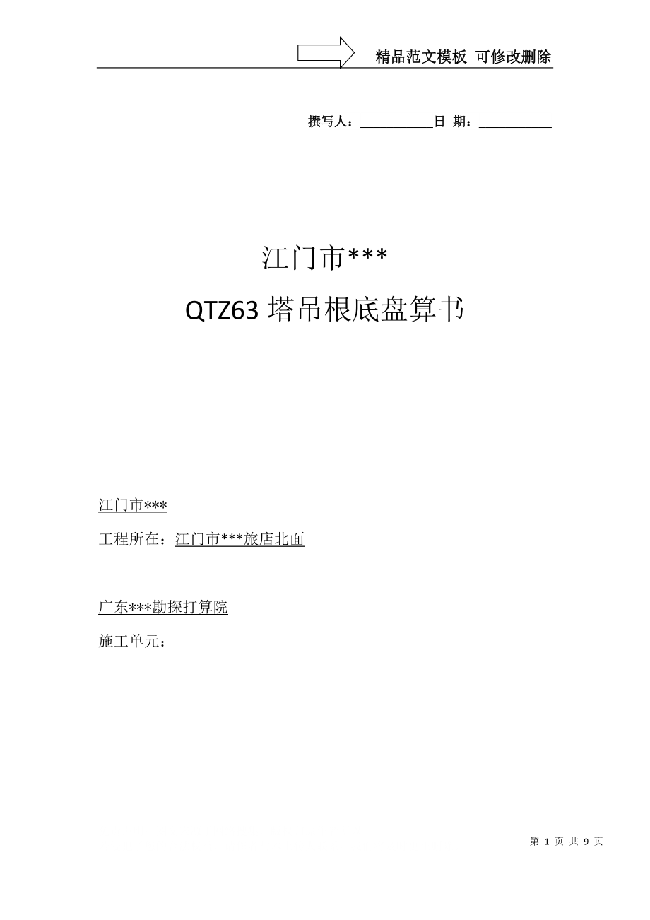 建筑行业江门市某酒店QTZ63塔吊基础计算书_第1页