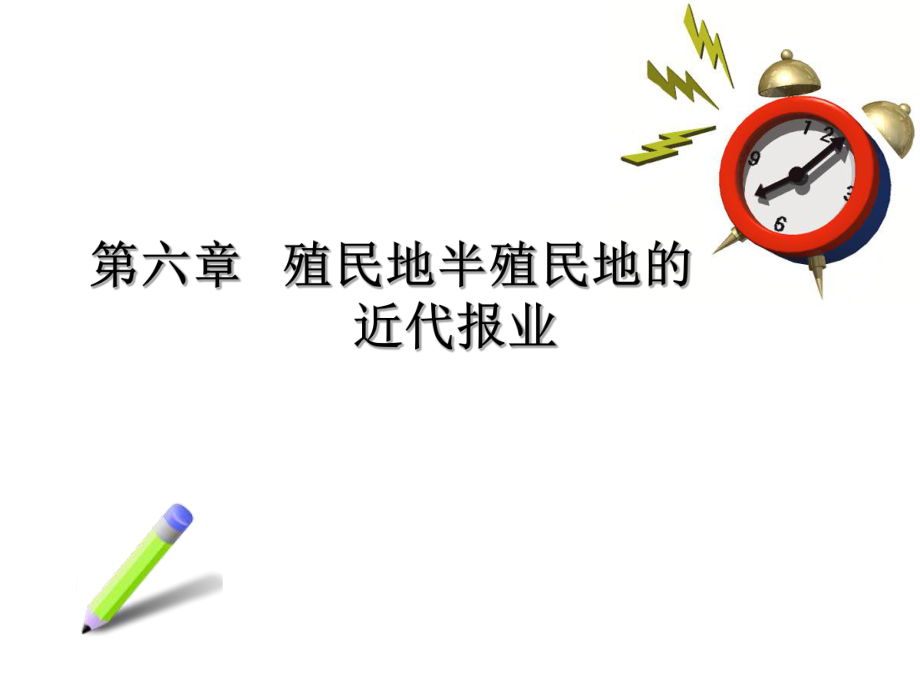 外国新闻传播史张昆-第十七章殖民地半殖民地近代报业模板课件_第1页