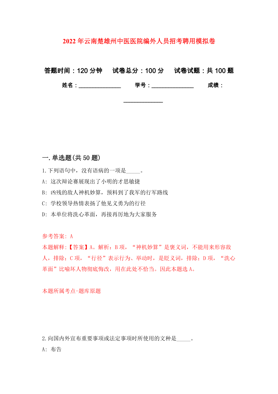 2022年云南楚雄州中医医院编外人员招考聘用模拟卷（第4版）_第1页