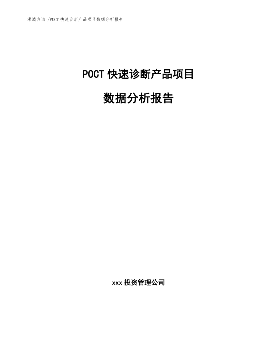 POCT快速诊断产品项目数据分析报告（范文模板）_第1页