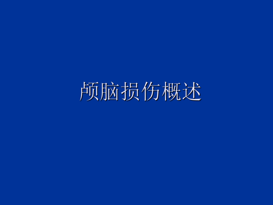 《颅脑损伤概述》PPT课件_第1页