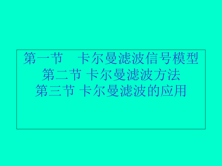 卡尔曼滤波课件_第1页