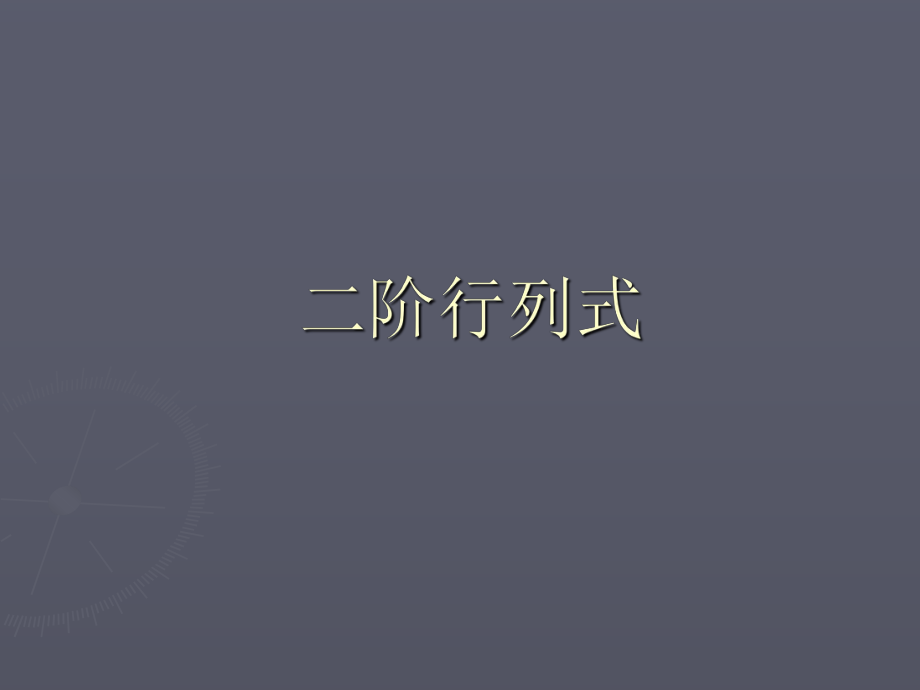 數(shù)學(xué)：93《二階行列式》課件滬教版高二上課件_第1頁