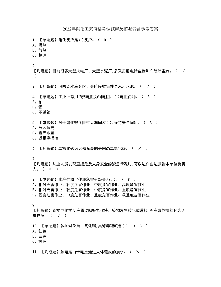 2022年硝化工艺资格考试题库及模拟卷含参考答案58_第1页