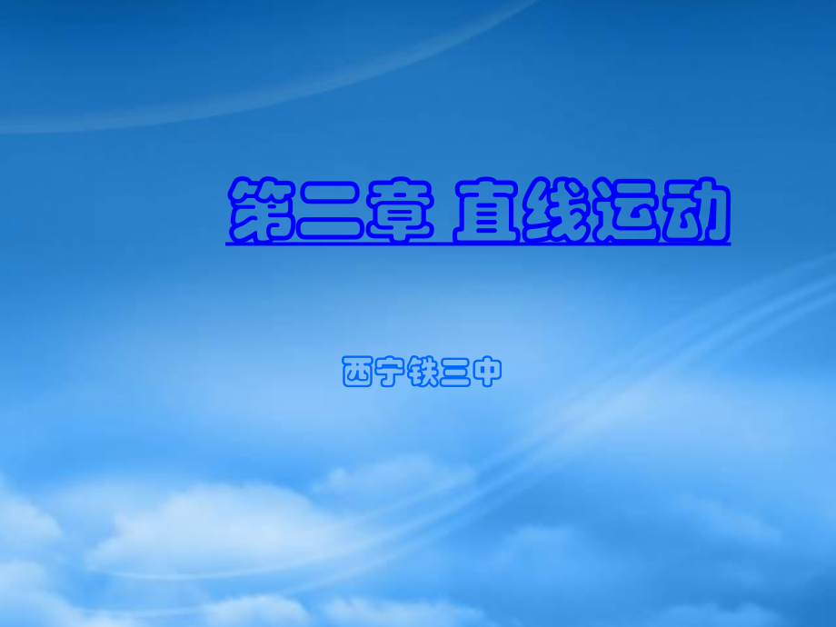 第二章 直線運動課件 新課標 人教_第1頁