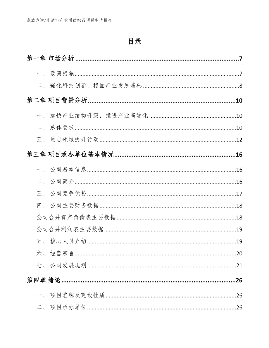 乐清市产业用纺织品项目申请报告【范文】_第1页