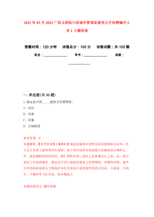 2022年03月2022广西玉林陆川县城市管理监督局公开招聘编外人员1人公开练习模拟卷（第4次）