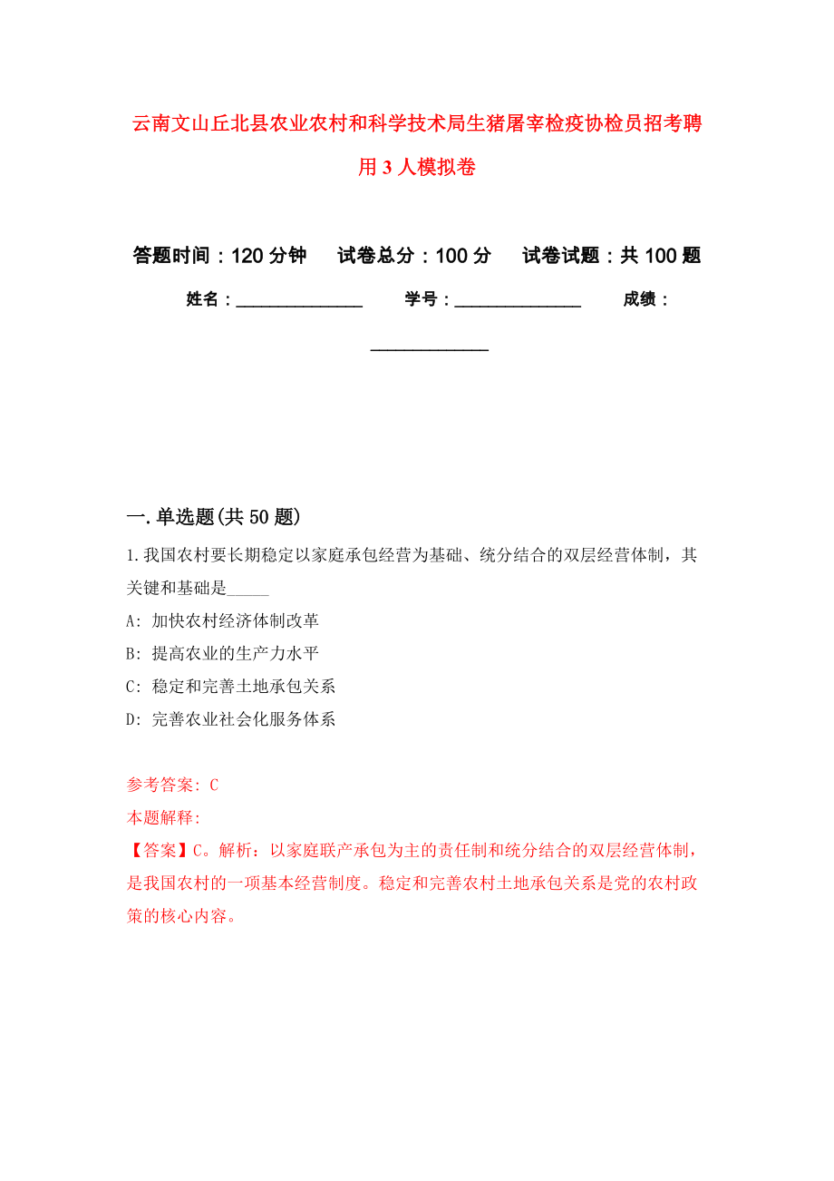 云南文山丘北县农业农村和科学技术局生猪屠宰检疫协检员招考聘用3人强化练习模拟卷及答案解析_第1页