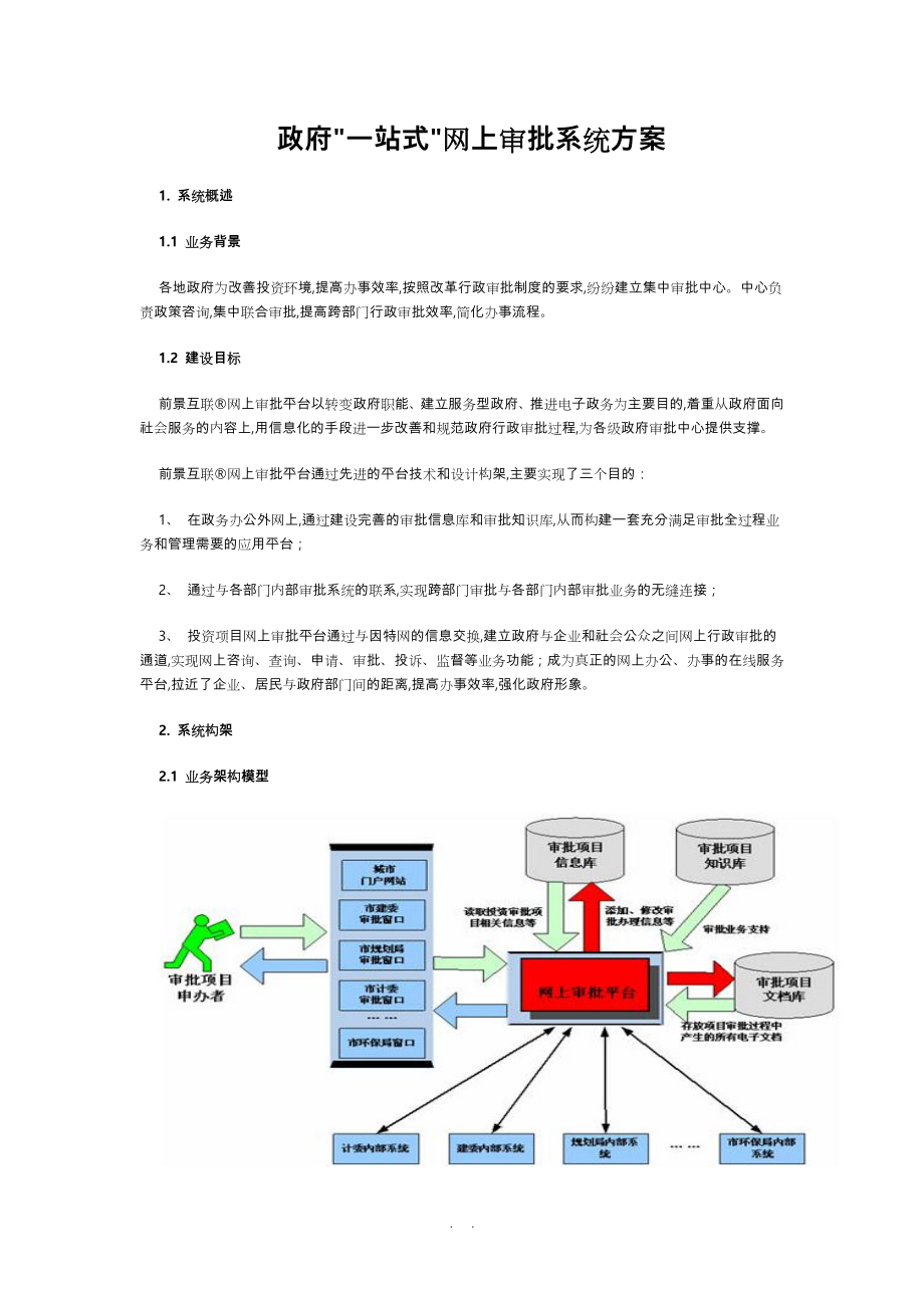 政府“一站式”网上审批系统设计方案_第1页