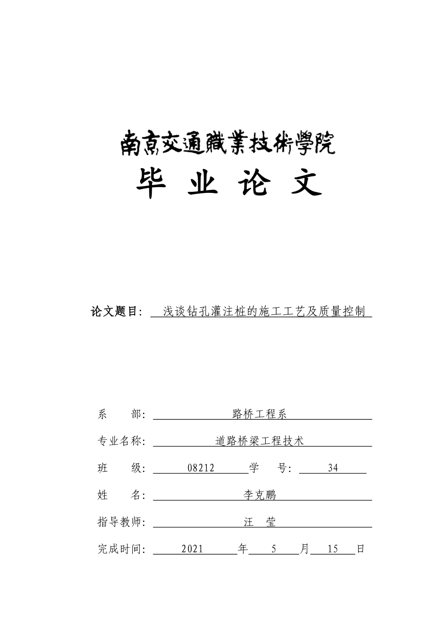 浅谈钻孔灌注桩的施工工艺及质量控制_第1页