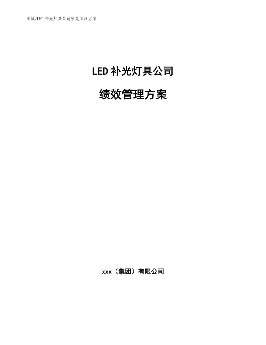LED补光灯具公司绩效管理方案（参考）_第1页