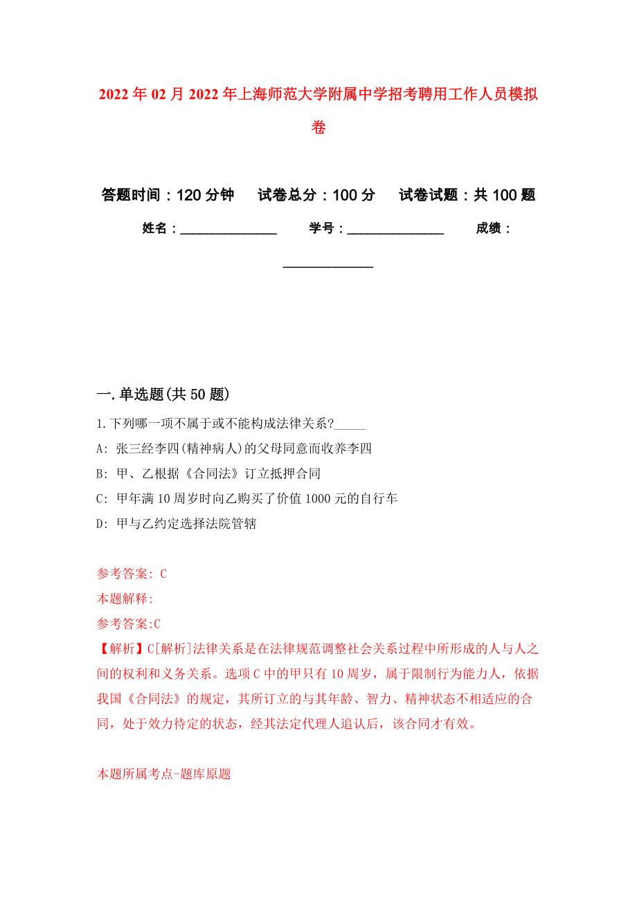 2022年02月2022年上海师范大学附属中学招考聘用工作人员公开练习模拟卷（第0次）_第1页