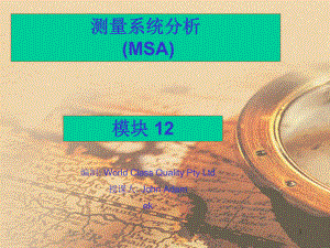 课程目标--测量系统分析MSA（PPT59）