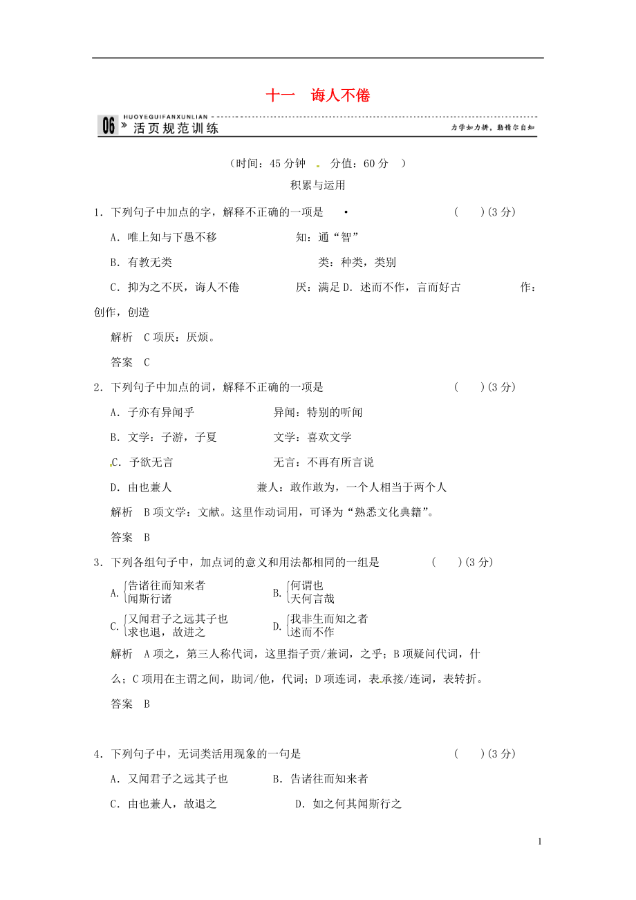 【創(chuàng)新設(shè)計(jì)】2013-2014學(xué)年高中語(yǔ)文 專(zhuān)題十一 誨人不活頁(yè)規(guī)范訓(xùn)練 語(yǔ)文版選修《史記》_第1頁(yè)