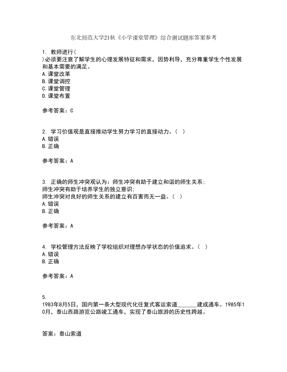 东北师范大学21秋《小学课堂管理》综合测试题库答案参考79_第1页