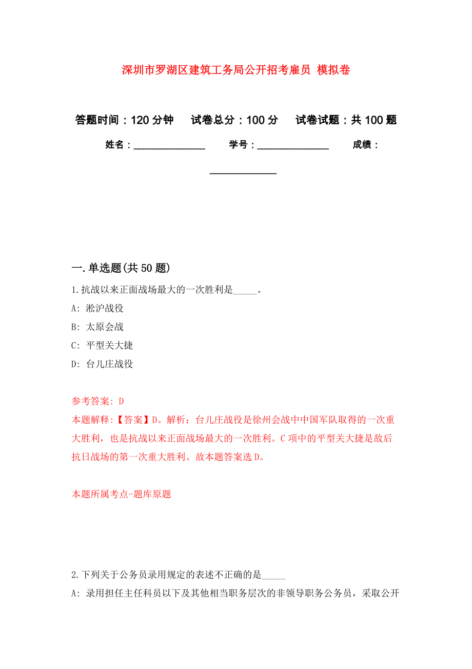 深圳市羅湖區(qū)建筑工務(wù)局公開招考雇員 練習(xí)題及答案（第4版）_第1頁