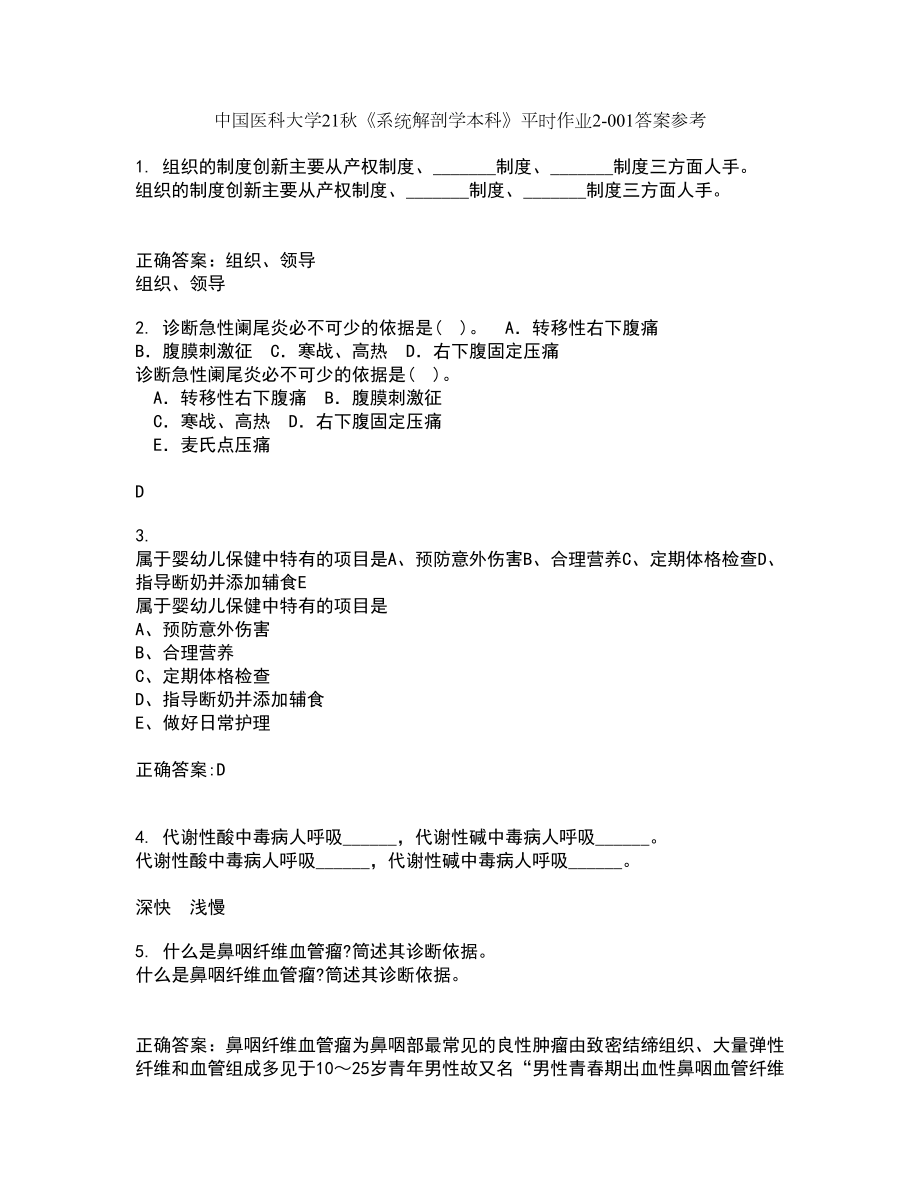 中国医科大学21秋《系统解剖学本科》平时作业2-001答案参考51_第1页