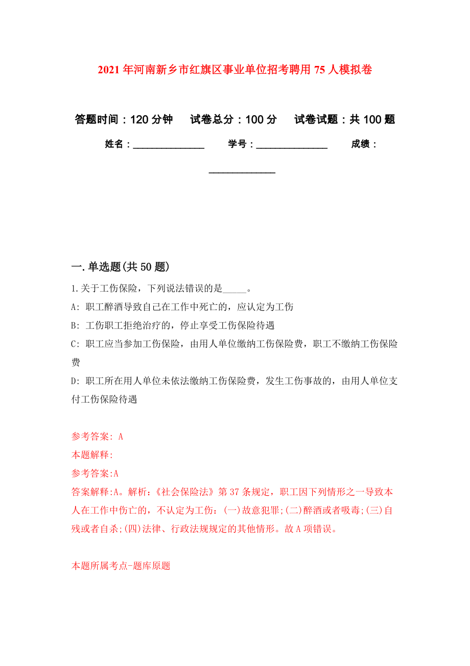 2021年河南新乡市红旗区事业单位招考聘用75人公开练习模拟卷（第5次）_第1页