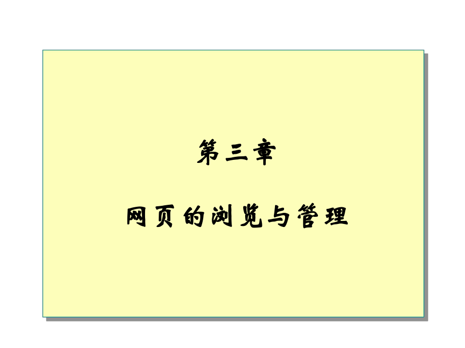 第3章网页的浏览与管理课件_第1页