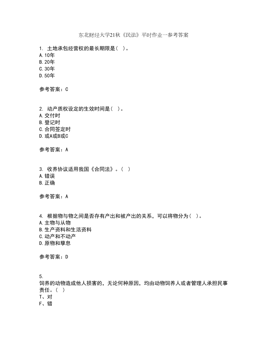 东北财经大学21秋《民法》平时作业一参考答案77_第1页