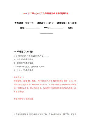 2022年江西吉安市万安县商务局招考聘用练习题及答案（第0版）