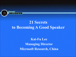 成为一个优秀演讲者的21种方法微软中国研究院