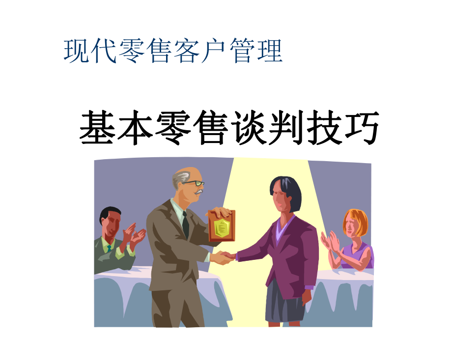 現代零售客戶管理基本零售談判技巧課件_第1頁