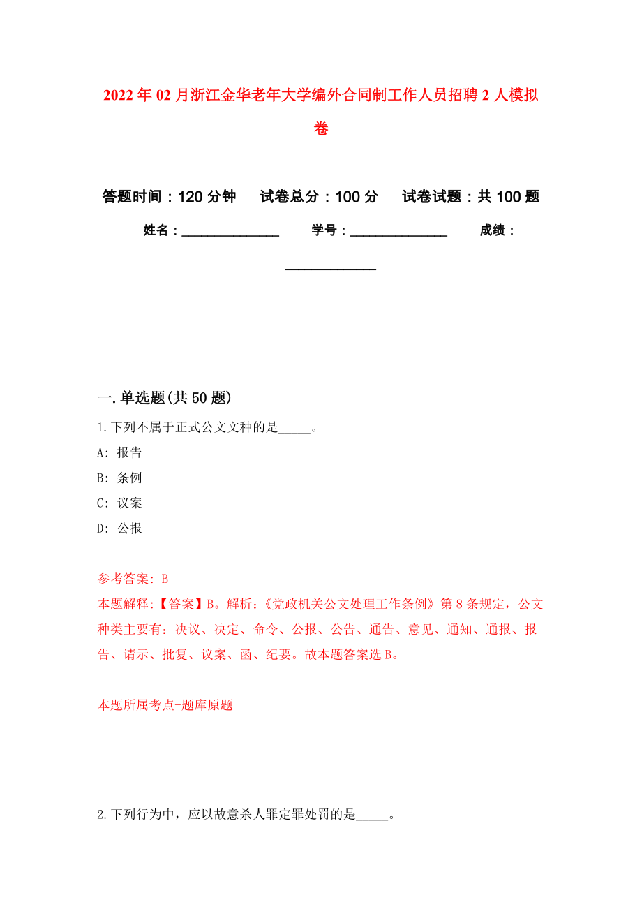 2022年02月浙江金华老年大学编外合同制工作人员招聘2人公开练习模拟卷（第9次）_第1页