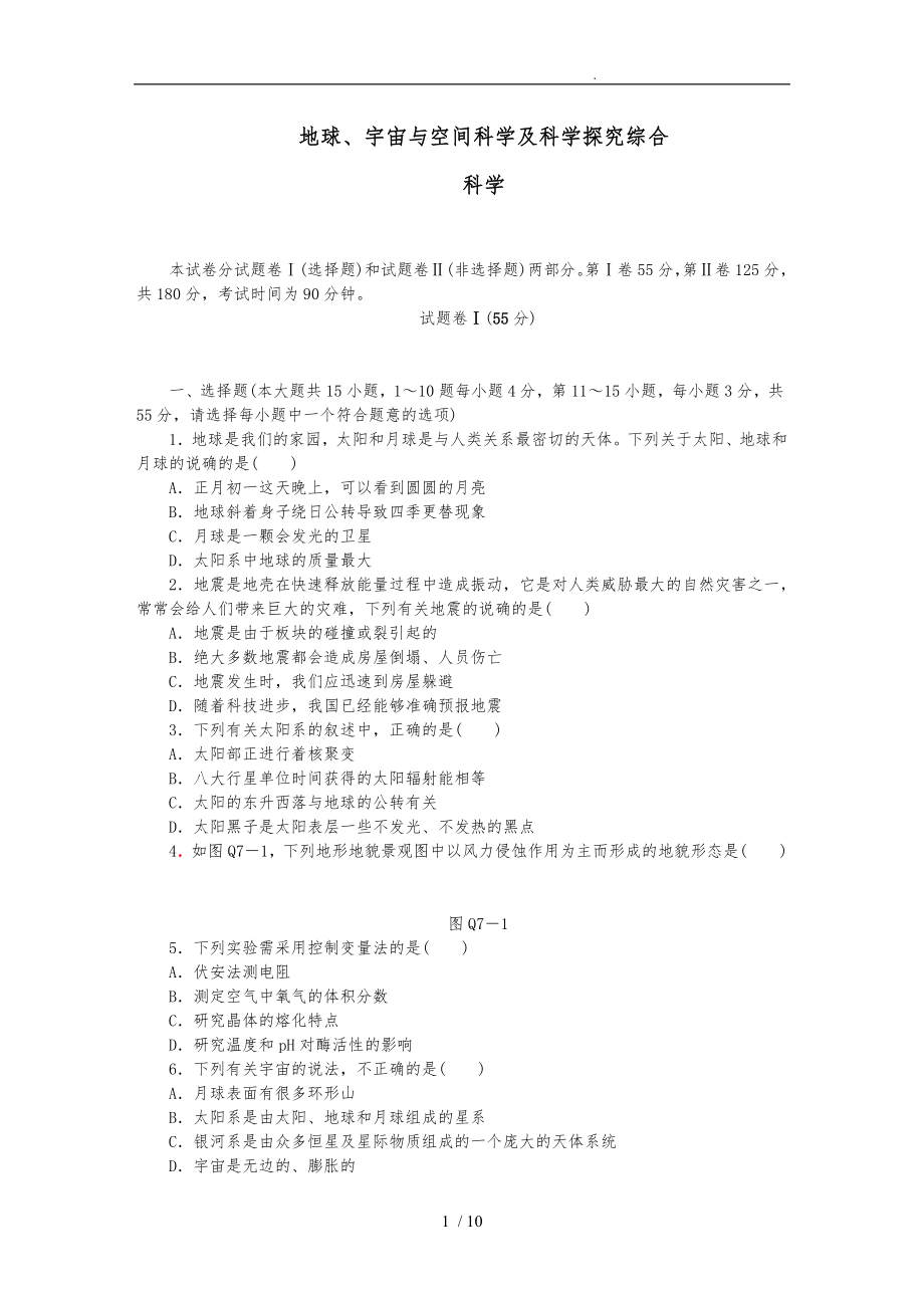 地球、宇宙与空间科学与科学探究综合含答案_第1页