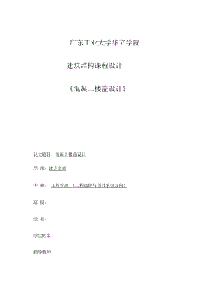 建筑結構課程設計《混凝土樓蓋設計》