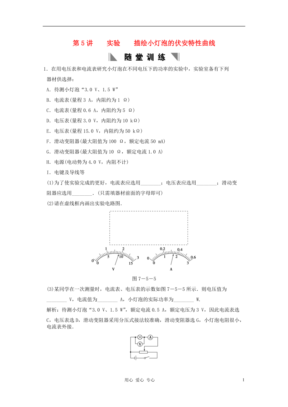 【創(chuàng)新設(shè)計】高考物理總復(fù)習(xí) 3-1-7-5 實驗 描繪小燈泡的伏安特性曲線_第1頁