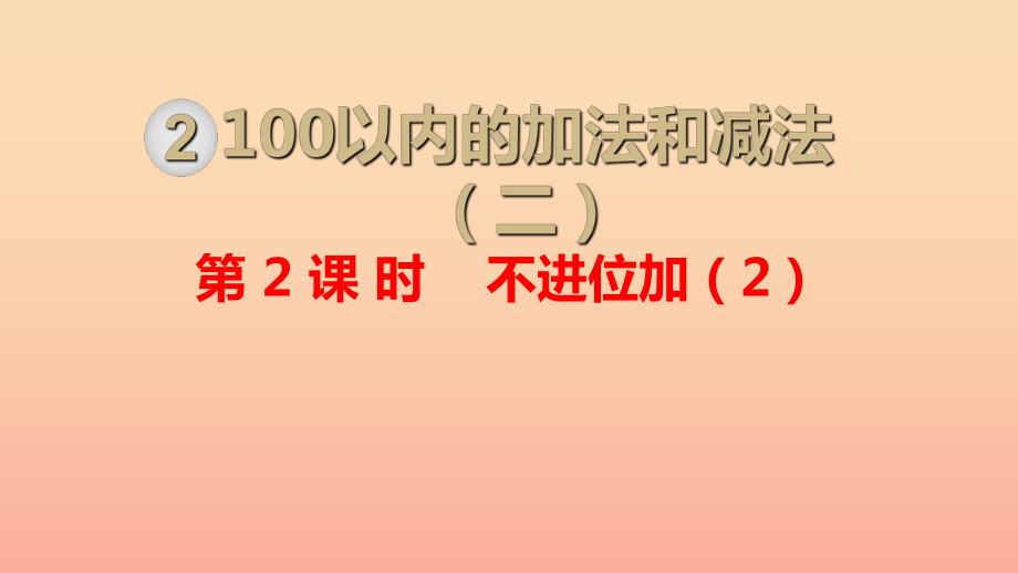 二年級數(shù)學上冊 第2單元 100以內(nèi)的加法和減法（二）第2課時 不進位加（2）課件 新人教版_第1頁