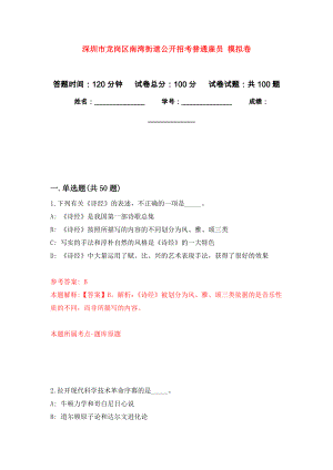 深圳市龍崗區(qū)南灣街道公開(kāi)招考普通雇員 練習(xí)題及答案（第7版）